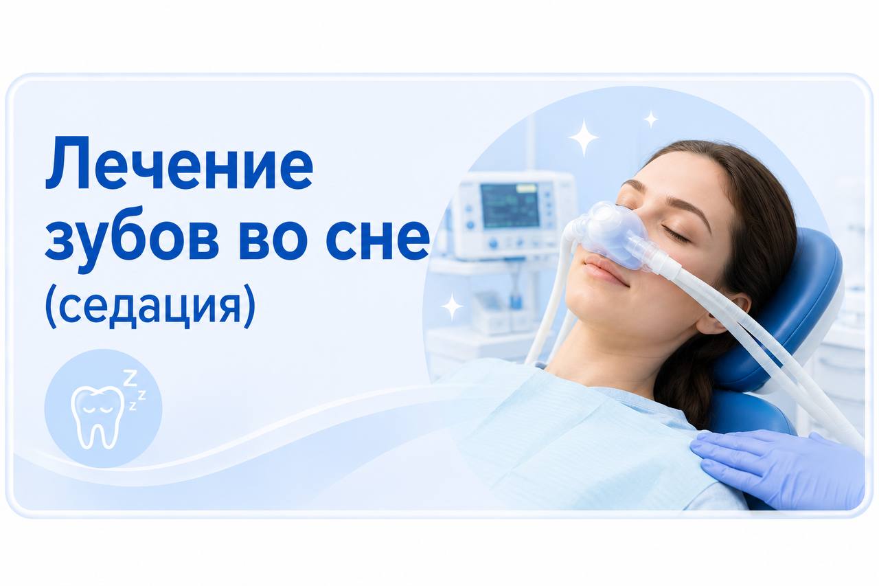 Лечение зубов во сне